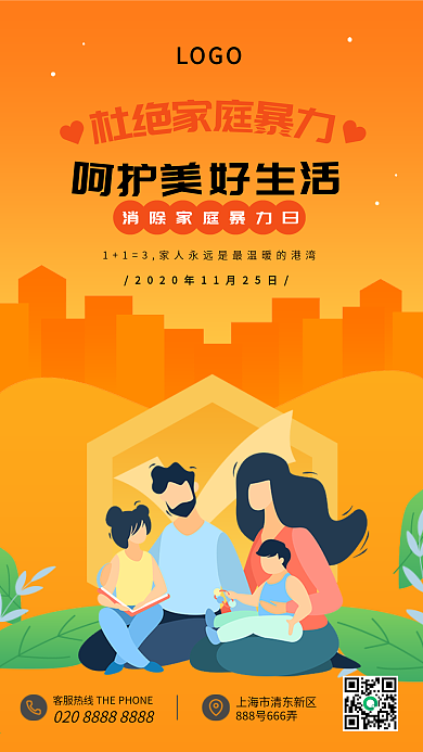 11月25日消除家庭暴力日手机海报