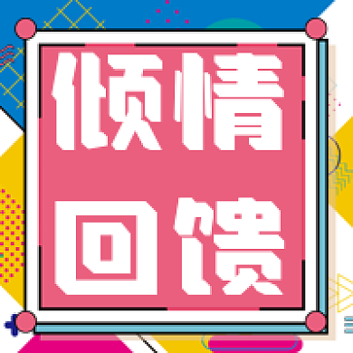 倾情回馈促销活动公众号次图