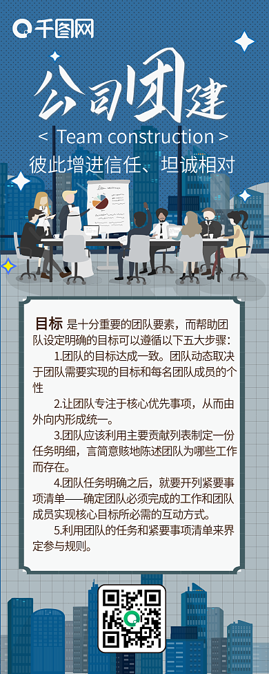 公司团建扁平办公蓝色活动卡通可爱信息长图