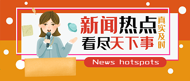 新闻记者热点资讯卡通可爱公众号封面