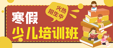 寒假少儿培训班招生公众号封面banner