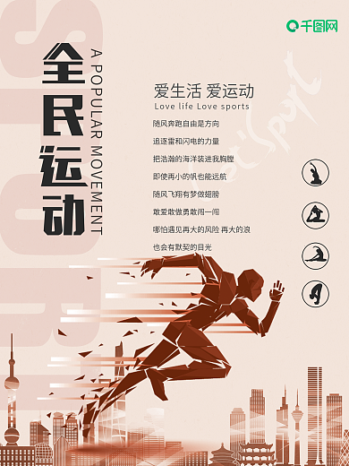 红色简约全民运动体育海报