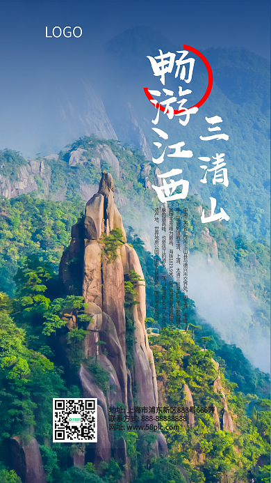 江西三清山旅游旅行社手机促销海报