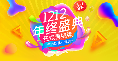 光芒流体渐变双十二亮黄电商双12淘宝海报