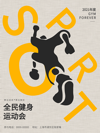 2017全民健身运动会简约海报