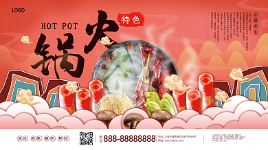 中国风火锅店促销宣传活动展板