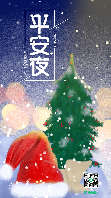 温馨12.24平安夜快乐手机用图