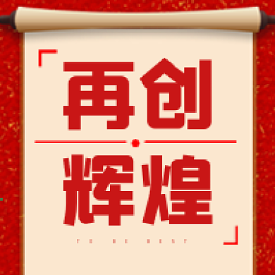 年会几何喜庆背景公众号次图