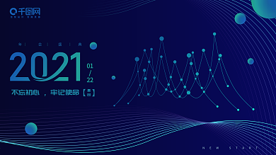 2021企业高端科技大气简约海报年会展板