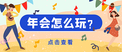 年会宣传扁平小清新公众号封面