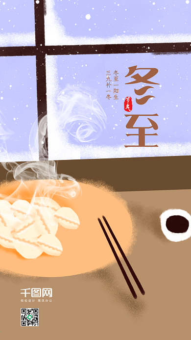 简约二十四节气冬至吃饺子插画手机海报