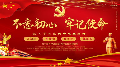 不忘初心牢记使命上下一套党建展板