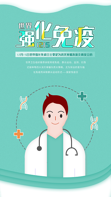 原创世界强化免疫日医疗宣传手机海报
