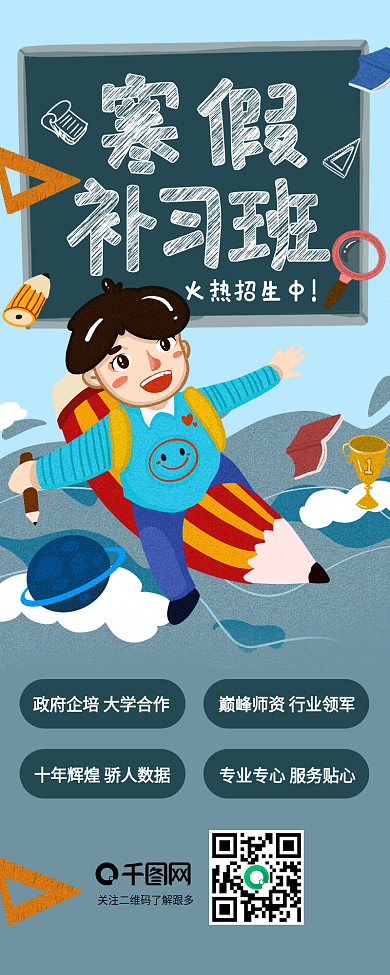 寒假补习班招生宣传信息长图