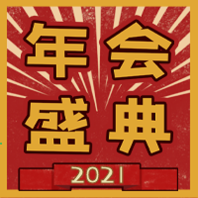 年会盛典复古宣传公众号用图