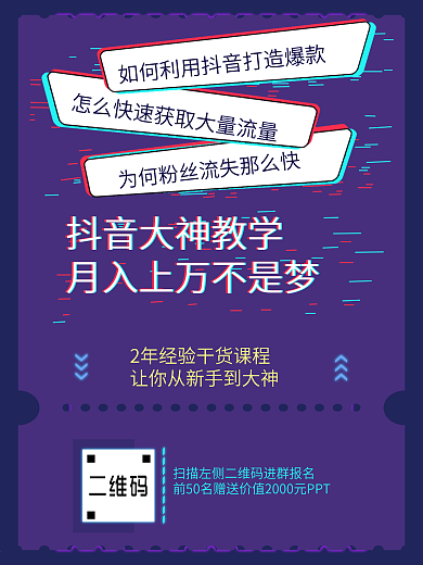 抖音风裂变海报二维码裂变吸粉课程海报