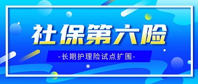 原创简约社保民生热点类公众号首图
