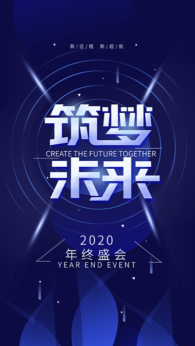 原创2020年终盛会企业手机海报
