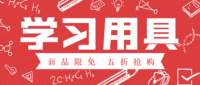 简约学习用品促销