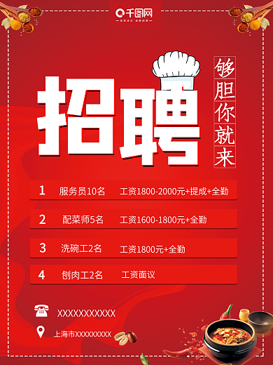 餐饮酒店厨师服务员招聘海报