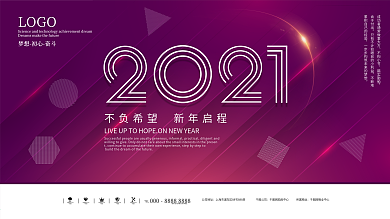 原创2021科技大气年会庆典展板