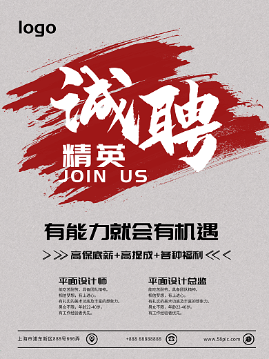 毛笔字招聘海报