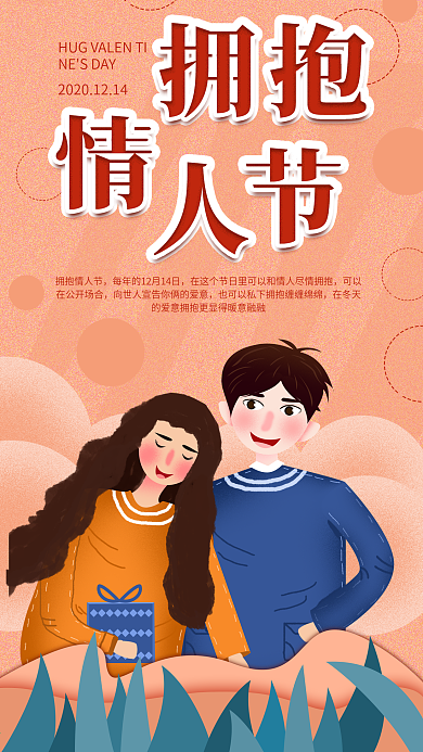 原创插画拥抱情人节手机海报