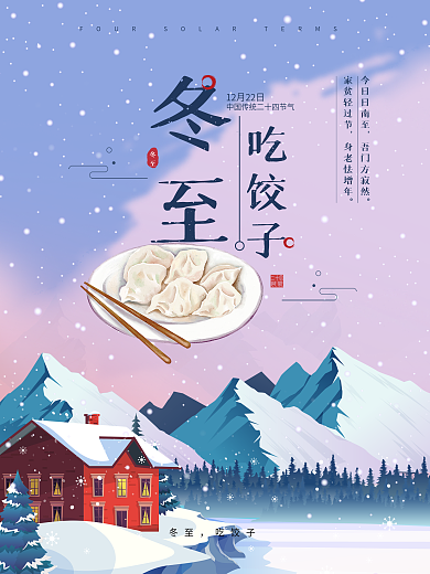 冬至吃饺子节气配图海报冬至创意广告东至