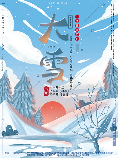 原创手绘清新简约中国传统节气大雪冬季海报