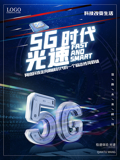 5G时代光速科技海报