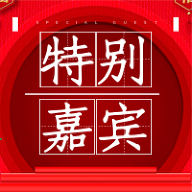 特别嘉宾红色喜庆年会公众号次图