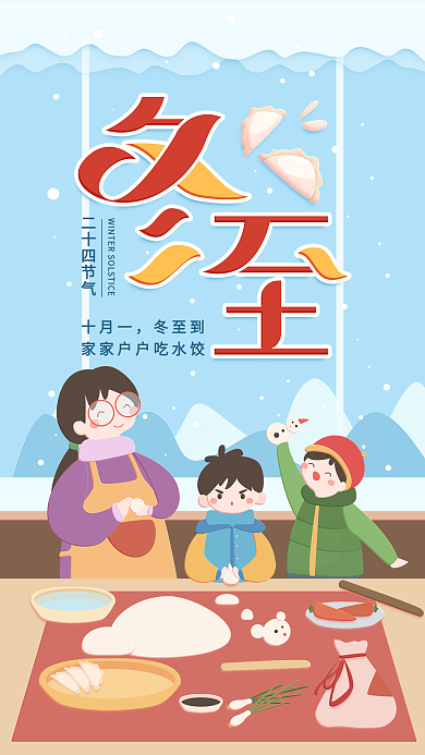 原创插画冬至二十四节气蓝色简约手机用图