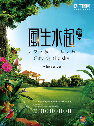 风生水起房地产房产 海报