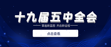 十九届五中全会公众号封面