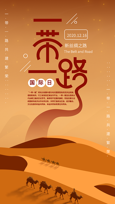 原创一带一路国际日新丝绸之路手机海报