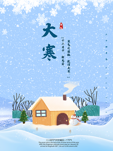 手绘风大寒节气海报