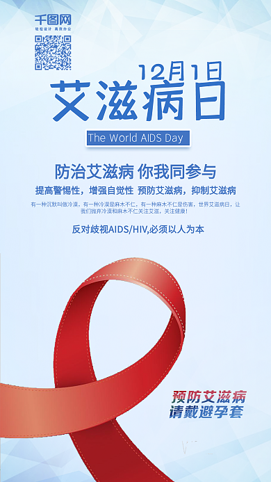 国际艾滋病日蓝色简约红丝带手机配图