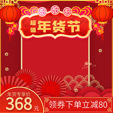 电商年货节活动大促天猫淘宝推广主图模板