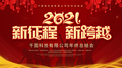 原创2021年会新征程新跨越展板企业年会