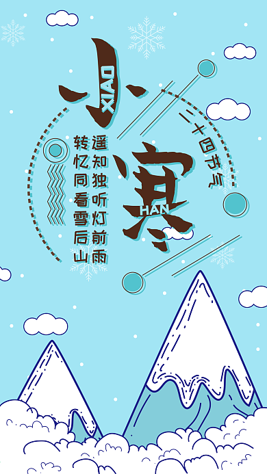 手机用图小寒卡通雪山小清新
