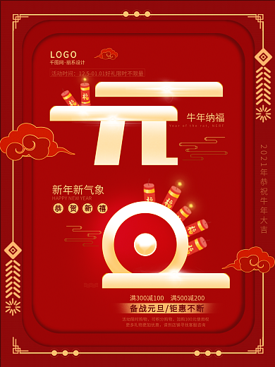 原创元旦艺术主题字中国风喜庆红黄色系鞭炮