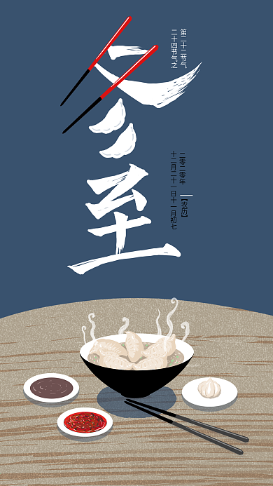 24节气冬至艺术字吃饺子插画素材壁纸元素