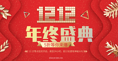 红金双12狂欢盛典海报设计