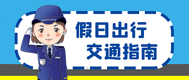 公众号封面国庆假日出行交通指南警察提示