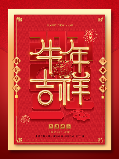 原创牛年吉祥红色喜庆新年春节假日宣传海报