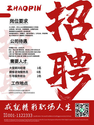 原创大气红色复古招聘海报