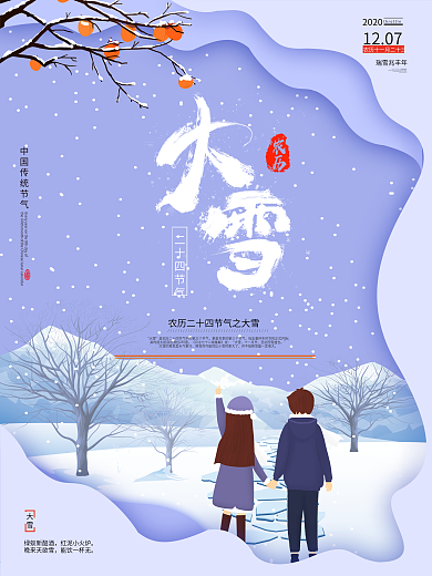 二十四节气之大雪
