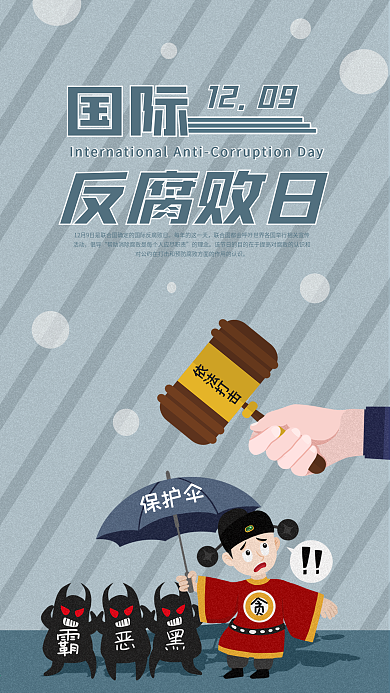 简约国际反腐败日手机海报