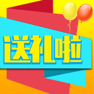 送礼啦促销活动公众号次图