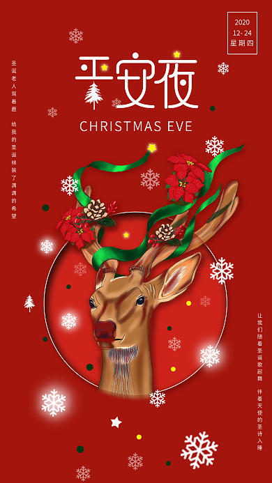 原创插画简约创意平安夜驯鹿圣诞节手机海报